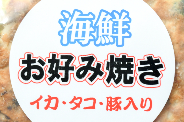 海鮮お好み焼き (1)