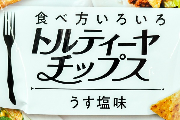 トルティーヤチップス（うす塩味） (1)