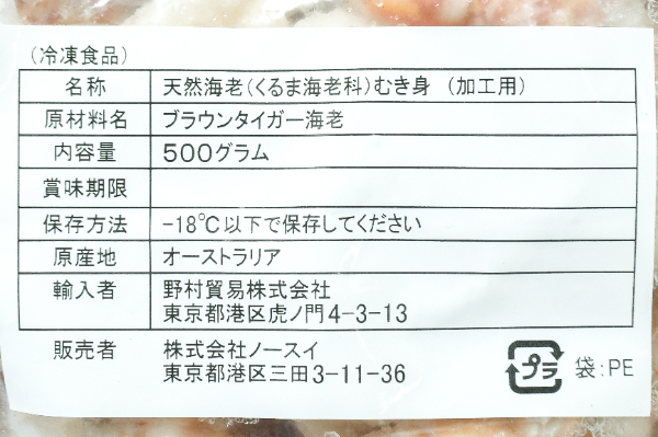 （株式会社ノースイ）天然むき海老（ブラウンタイガー） (2)