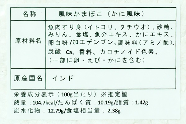 かに風味かまぼこ（カニカマ） (2)