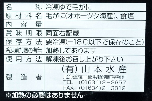 （有限会社山本水産）ボイル毛ガニ (2)