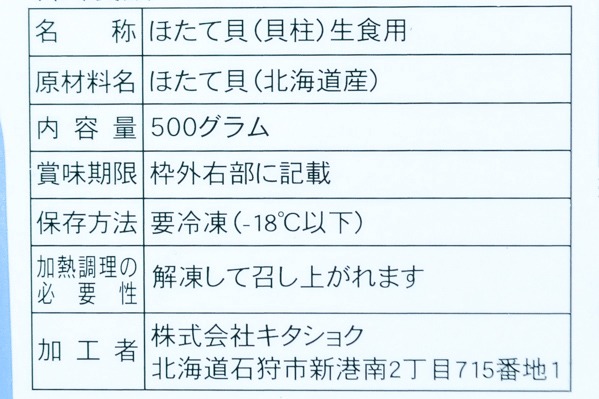 （株式会社キタショク）ホタテ貝柱（4S） (2)