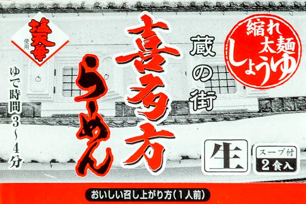 生中華麺（喜多方ラーメン醤油味） (1)