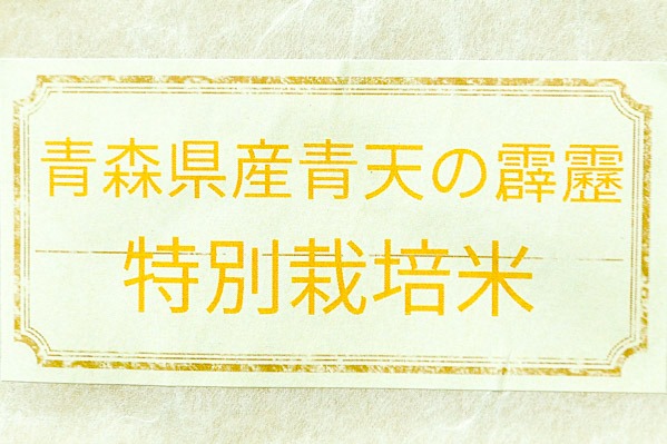 青天の霹靂（特別栽培米） (1)