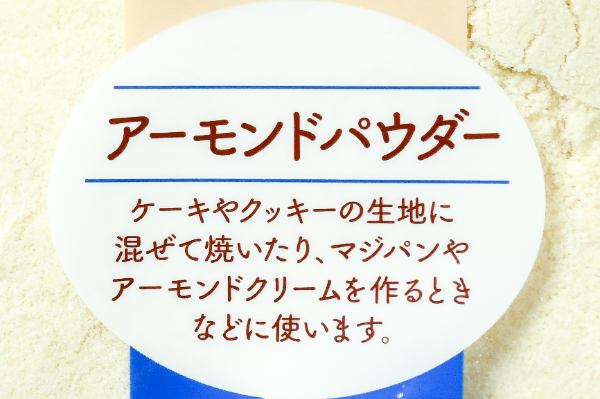 アーモンドパウダー (1)（クラウンフーヅ株式会社）