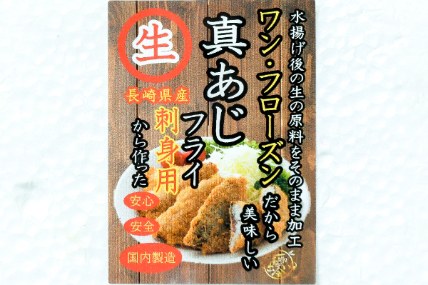 真アジフライ（白パン粉）（冷凍） (1)