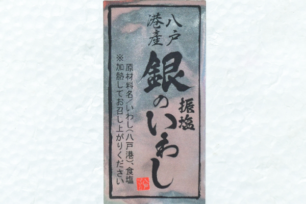 振塩銀のいわし (1)