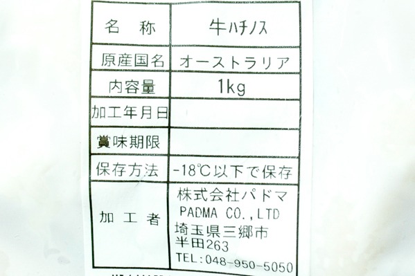 ハチノス（冷凍） (2)