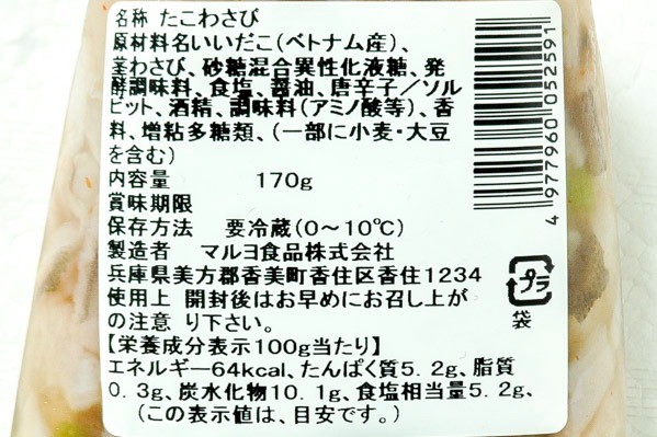 たこわさび　170gr (2)