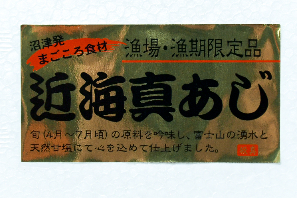 瀬付きあじ開き　140-160gr (2)