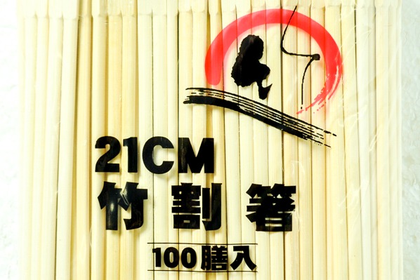 竹割り箸（双生）（21cm） (2)