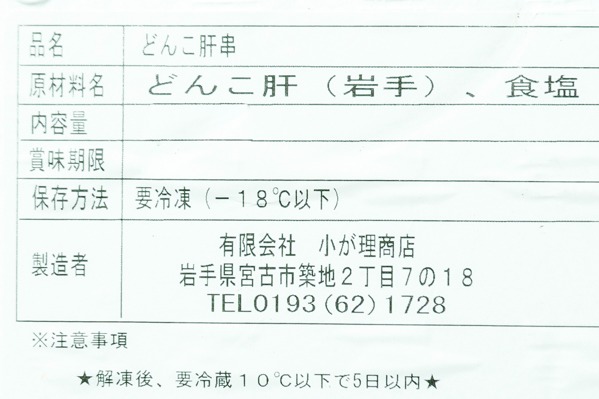 どんこ肝串（エゾアイナメ） (2)