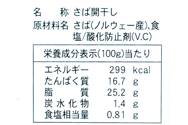 （マルカイ）さば開き干し