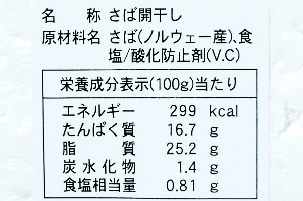 （マルカイ）さば開き干し  (2)