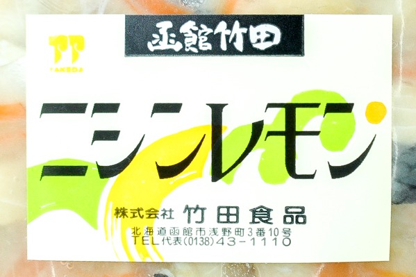 にしんレモン（冷凍） (1)（株式会社竹田食品）