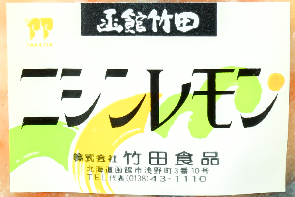 にしんレモン（冷凍） (1)（株式会社竹田食品）