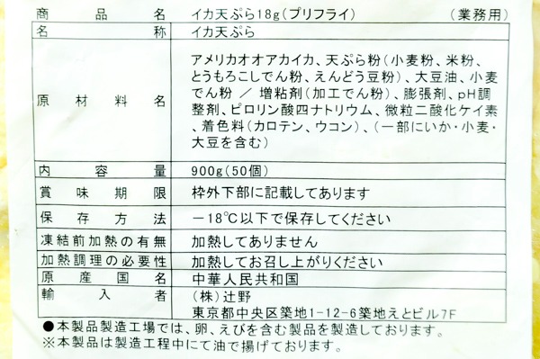 （株式会社辻野）イカ天ぷら（冷凍） (2)