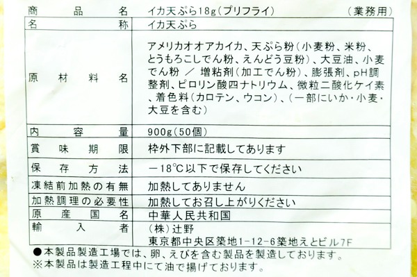 （株式会社辻野）イカ天ぷら（冷凍） (2)