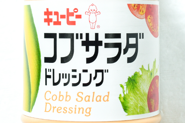 コブサラダドレッシング (1)