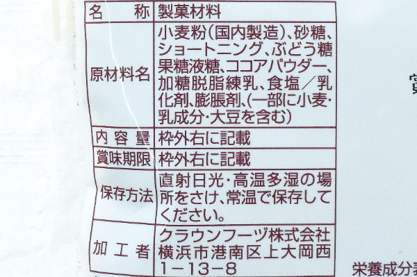 クッキークランチココア (2)（クラウンフーヅ株式会社）