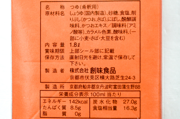 そばつゆ（雅） (2)（株式会社創味食品）
