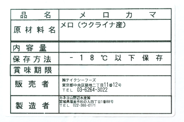 メロカマ（冷凍） (2)