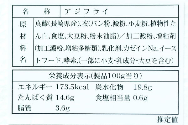 真アジフライ（白パン粉）（冷凍） (2)