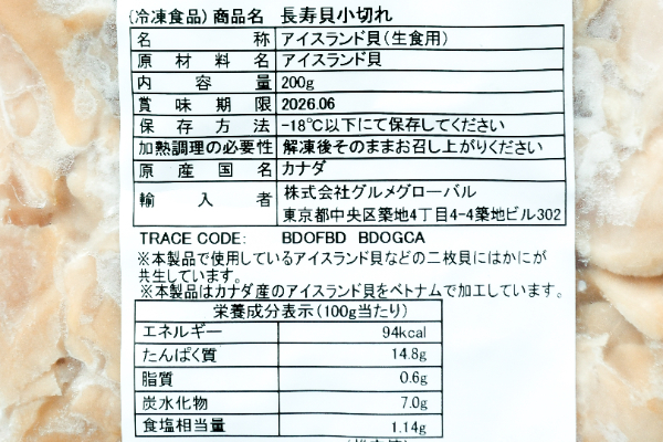 （株式会社グルメグローバル）アイスランド貝（長寿貝）（小切れ）（冷凍） (2)