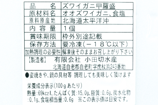 オオズワイガニ甲羅盛り (2)