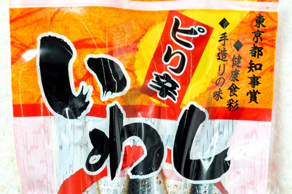 ピリ辛いわし南蛮漬け (1)