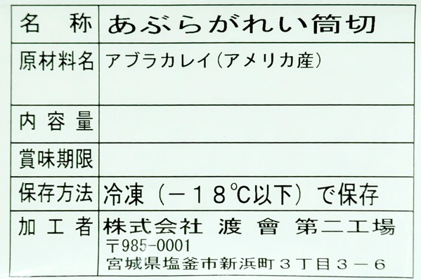 （株式会社渡曾）アブラカレイ筒切り (1)