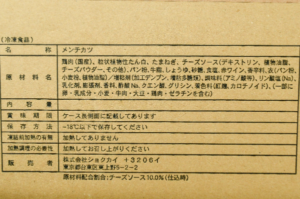 （株式会社ショクカイ）チーズインメンチカツ（白パン粉） (1)