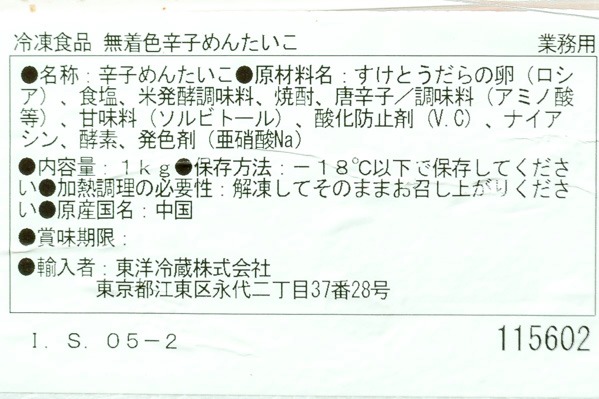 （東洋冷蔵株式会社）無着色辛子明太子 (2)
