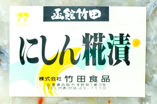 にしん糀漬（冷凍） (1)（株式会社竹田食品）