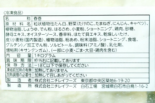 （ニチレイフーズ株式会社）パリッとディッシュ春巻（冷凍） (1)