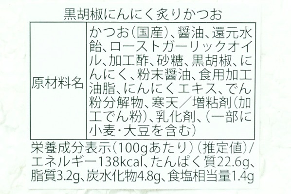 炙りかつお黒胡椒にんにく (2)