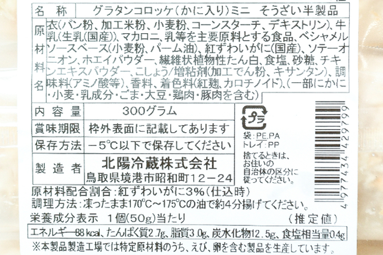 確認 カニグラタンコロッケ 【業務用食材の仕入れなら八面六臂】