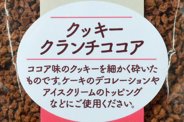 クッキークランチココア (1)（クラウンフーヅ株式会社）