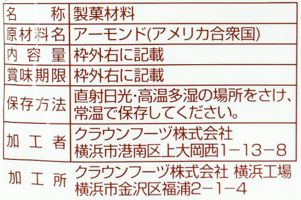 アーモンドパウダー (2)（クラウンフーヅ株式会社）