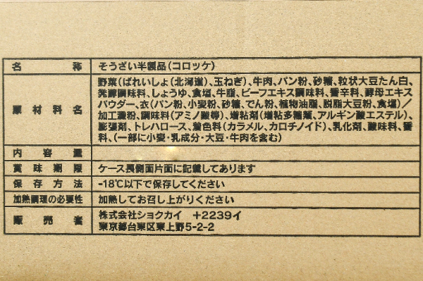 道産男爵コロッケ（牛肉）（カラーパン粉） (2)