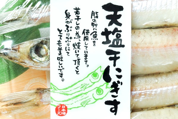 天塩干しにぎす (1)