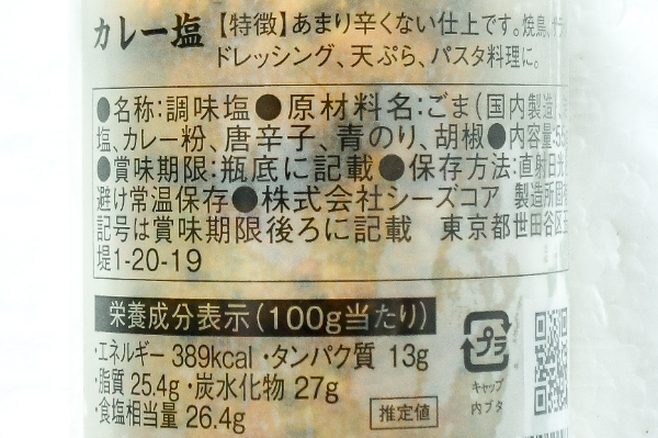カレー塩 (2)