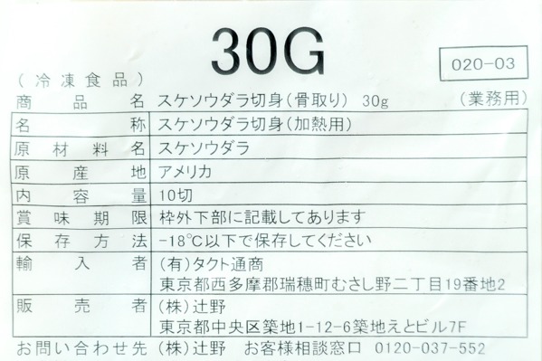 （株式会社辻野）スケソウダラ切身（骨取り済）300gr10枚 (2)