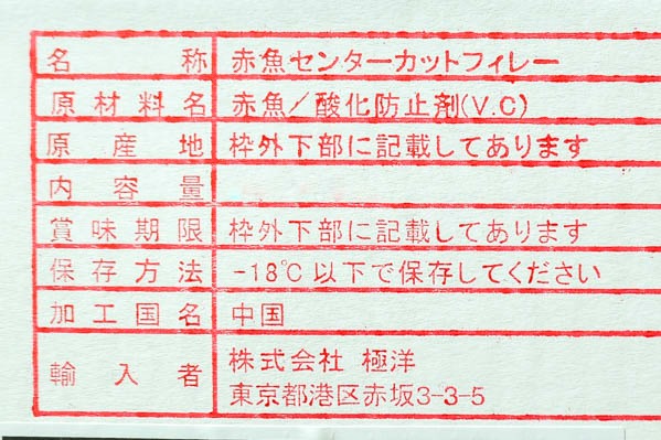 （株式会社極洋）赤魚フィレ (1)