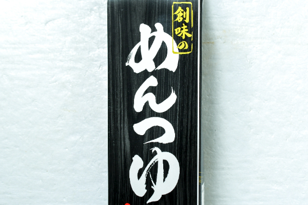 創味のめんつゆ (1)