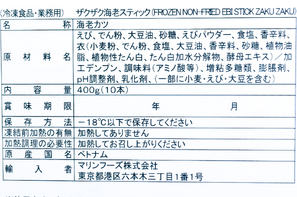 ザクザク海老スティック (2)