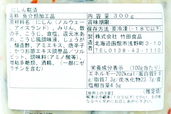 にしん糀漬（冷凍） (2)（株式会社竹田食品）