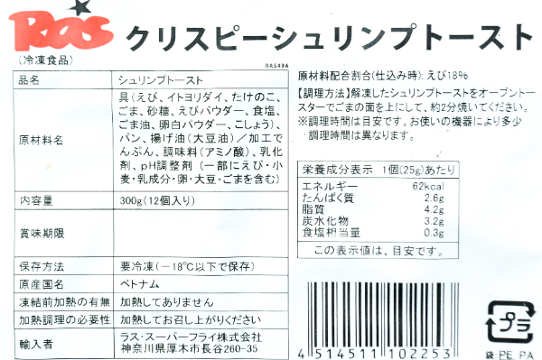 クリスピーシュリンプトースト（冷凍） (2)