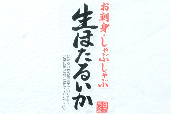 （有限会社西友商店）生冷プロトン凍結ホタルイカ（冷凍） (1)