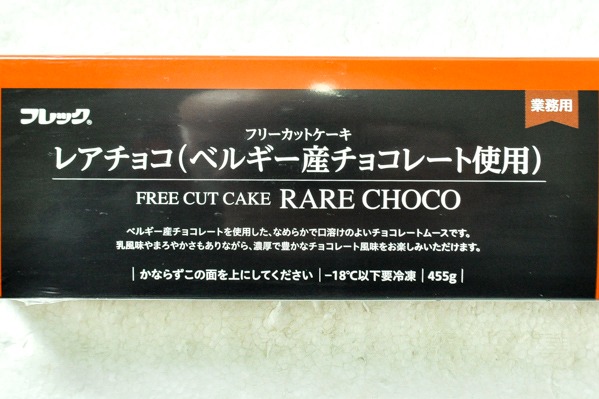 フリーカットケーキ　レアチョコ（ベルギー産チョコレート使用 (1)